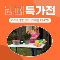 [리퍼 특가전] T4428 라이프타임 접이식테이블(높이조절가능), 01. 찍힘