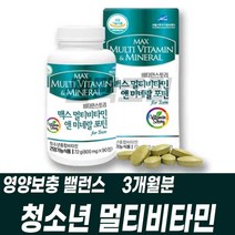 청소년 멀티비타민 종합비타민 영양제 건강기능식품 영양보충 필수영양제 한꺼번에 복합미네랄 대용량 타블렛정 비타민ABC 비타민DEK 아연 구리 망간 요오드 엽산 비오틴 학생 10대