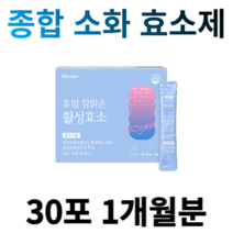 지방분해 종합소화 위장 췌장 효소제 탄수화물 컷팅제 복합활성효소 효능 아밀라아제, 1개월분