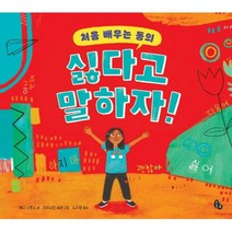 처음 배우는 동의 싫다고 말하자!, 토토북, 제니 시몬수