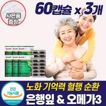 식약청혈액순환 개선 은행잎 추출물 손발 다리 저림 영양제 혈행 혈관 개선제 수족 차가움 관리 보조제 중년 갱년기 여성 좋은 건강식품 약통 증정 부모님 50대 60대 추천, 혈액순환영양제_3개_할인_사은품, 3개