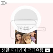 화사한 LED 셀카조명 링라이트 뷰티촬영 화이트 핑크, 1개