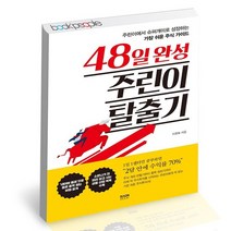 48일 완성 주린이 탈출기 / 라온북 주식 입문서 투자 재테크 책, 없음