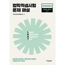 2023 법학적성시험 문제 해설 LEET 언어이해 2 (2018~2013학년도), 에피스테메(방송대출판문화원)