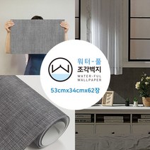 무지막지 (홈쇼핑용)워터풀 조각벽지 62장세트 풀바른 물벽지, 조각62P 무지쿨한딥그레이