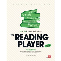 The Reading Player(더 리딩플레이어)(개념편):논리와 속도를 키워주는 수능형 리딩스킬, 쎄듀, 영어영역