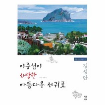 이중섭이 사랑한 아름다운 서귀포, 상품명
