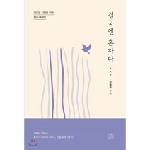 결국엔 혼자다:외로운 사람을 위한 캘리 에세이, 훈(도서출판 훈), 석재원 저