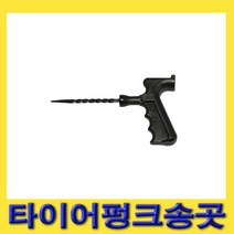 한경공구 자동차 노쥬브 타이어 빵꾸 펑크 송곳, 1개