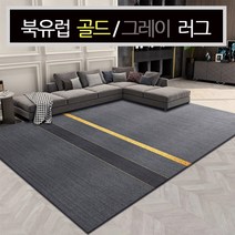 북유럽 그린 그레이 러그 카페트 골드 블랙 침실 식탁 거실 먼지안나는 카페트 23