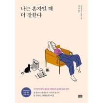 나는 혼자일 때 더 잘한다 : 자기만의 방이 필요한 내향인의 섬세한 성공 전략