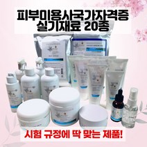 국가자격증 피부관리사 피부미용 실기시험 화장품 세트 20종, 1세트, 가방 미포함 (화장품세트)