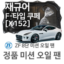 [JAGUAR ZF 8단 미션 오일 팬] 재규어 F-타입 쿠페 [X152] 5.0 SCV8 R/ AWD/ 5.0 SCV8 SVR/ SCV8 P575 R(13~년식 호환) 8HP70, 1개