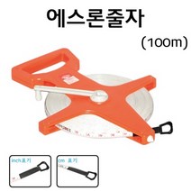 에스론 줄자(100m)/100미터줄자 RAR