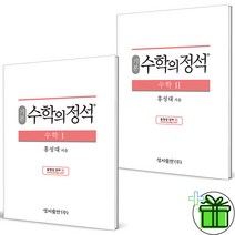 (사은품) 수학의정석 기본 수학 1+2 (전2권) 수1+수2, 수학영역