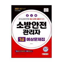 2021 소방안전관리자 1급 예상문제집, 시대고시기획