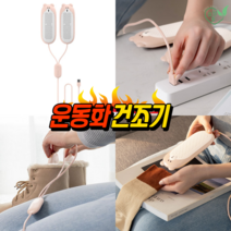 운동화건조기 신발살균기 휴대용신발건조기 슈드레서 슈스타일러