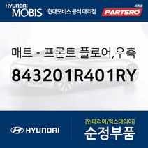 순정 카매트(조수석) (843201R401RY) 엑센트 현대모비스 부품몰