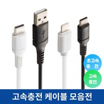 고속충전 케이블 C타입 USB 충전기 아이폰 갤럭시 핸드폰충전케이블 케이블 휴대폰충전케이블, C-to-8 화이트 1.5m