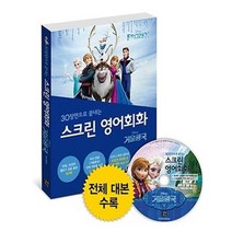 [길벗이지톡]스크린 영어회화 겨울왕국