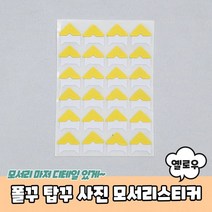폴꾸 탑꾸 사진꾸미기 모서리스티커 옐로우 코너스티커 앨범꾸미기 폴라로이드꾸미기 탑꾸스티커, 단품