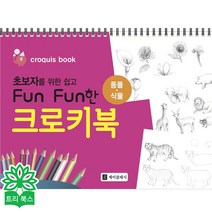 초보자를 위한 쉽고 Fun Fun한 크로키북: 동물 식물, Fun Fun한 크로키북 : 동물.식물