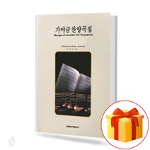 가야금 찬양곡집 Gayageum music collection 가야금 악보집