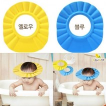 아가드 베이비 유아용품 샴푸캡 EVA 말랑말랑 샴푸모자 버블샴푸캡 실리콘, 옐로우