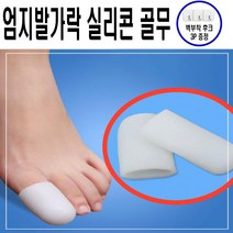 리빙메이드 엄지발가락 보호대 실리콘, 화이트색상, 실리콘재질, 4개입