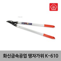 화신금속/탱자가위/K-610/국내산 화신금속 정품 나무전정 알미늄그립