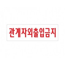 관계자외출입금지 250x80 아크릴 표지판 표찰 안내 사인 펫말 부착 안내판 알림판 관공서 은행 회사 기업체, 세로형-주일은쉽니다