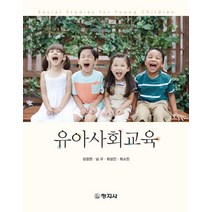 유아사회교육, 김정원,남규,최성진,최소린 공저, 창지사