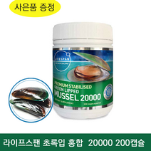뉴질랜드 라이프스팬 프리미엄 초록 입 홍합 20000 200 캡슐 뉴질랜드 리피드 그린 머슬 관절 리프리놀 GLUCOSAMINE, 1개