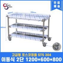 [쿡앤시스템] 업소용작업대 이동식 1단 1200 조리대 스텐작업대 주방선반 조리대/하부장, 단수 2단/재질 STS 304