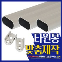 가구가구또가구 맞춤제작 타원봉 옷걸이봉 장농봉 봉 파이프 행거, 타원봉 (500mm이하)