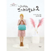 [밀크북] 구민사 - 김라희는 뜨개렐라 2 + 센스있는 코바늘 대바늘 손뜨개 작품 : 무료동영상으로 보는 코