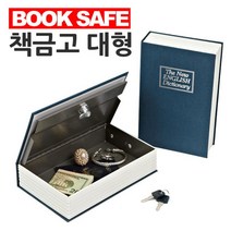 북금고 돈보관함 현금보관함 책모양금고 비상금 돈통 인테리어 시크릿박스, 파랑, 본상품선택