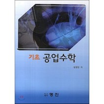 기초공업수학, 명진(진영사), 정영만 저