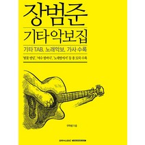 장범준 기타 악보집, SRMUSIC, 구자성