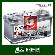 바르타 AGM 95 배터리 벤츠 S63 AMG W221 11-13년식