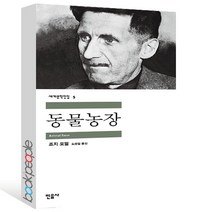 구매평 좋은 고전문학동물농장 추천 TOP 8