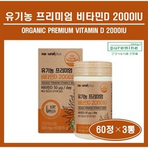 유기농 100% 비타민D 건조효모 2000IU 정 알약 미국산 유기농 곡물 과일 채소 혼합분말 아티초크 추출분말 뼈 건강 성장기 어린이 청소년 온가족 추천 vitamin d, ##푸름이네##유기농비타민D (300mg×60정), 3통