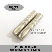 D15x1.5T 네오디움 원형자석 기획상품 [제이스마그네트], 100p세트 15mmx1.5mm