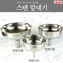 스텐 깔대기 깔때기 깔데기 업소용 대형 소형 델키