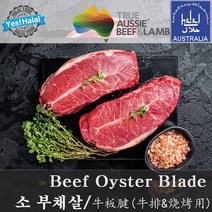 Halal Beef Oyster Blade Australian Beef 소고기 부채살 (600g 호주산 목초육 할랄), 1팩, 600g