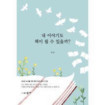 내이야기도책이될수있을까 자서전쓰기를위한열두번의글쓰기수업, 상품명