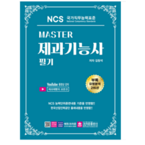 (크라운) 2023 Master NCS 제빵기능사 필기 김창석, 2권으로 (선택시 취소불가)