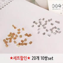 364days 귀걸이 뒷마개 뒷장식 16K 골드도금 백금도금 뒷클러치 뒷침 20개 10쌍 세트 골드 실버 대용량