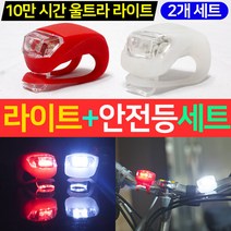 루킹웰 LED 자전거 안전등 2p 세트 자전거전등 전조등
