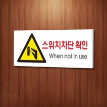 카시드 WPR158 스위치차단확인 안내판 표지판 표시판 표찰 팻말 명판 주의 경고, 포맥스